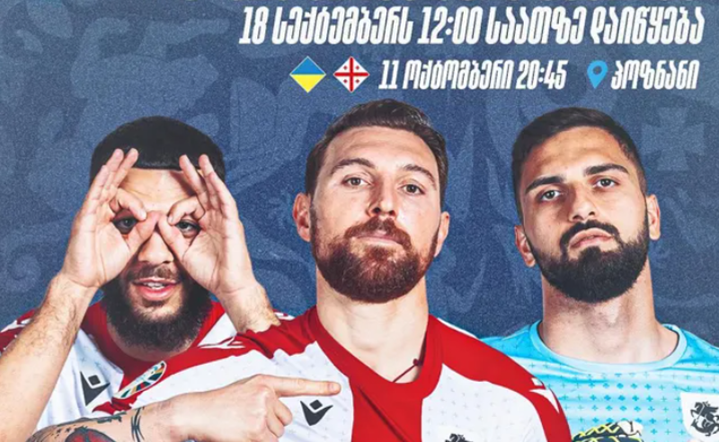 საქართველოსა და უკრაინის საფეხბურთო ნაკრებების მატჩი პოზნანში გაიმართება - როდიდან შეძლებთ ბილეთების ყიდვას?