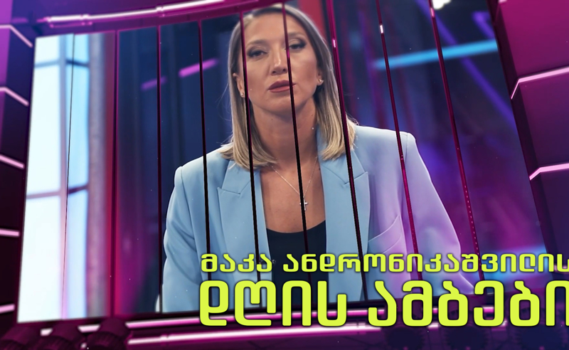 მაკა ანდრონიკაშვილის დღის ამბები
