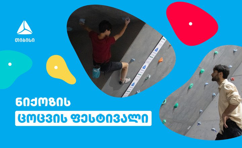 თიბისის მხარდაჭერით სოფელ ნიქოზში ცოცვის ფესტივალი ჩატარდა 