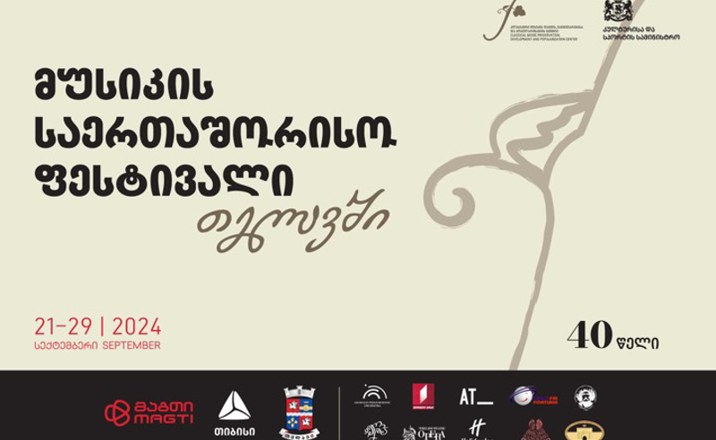 თიბისი თელავში მუსიკის საერთაშორისო ფესტივალის მხარდამჭერია 