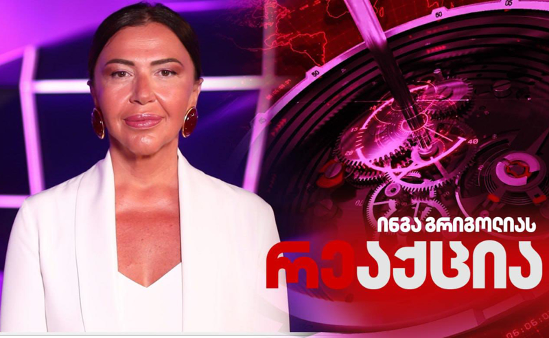 რეაქცია