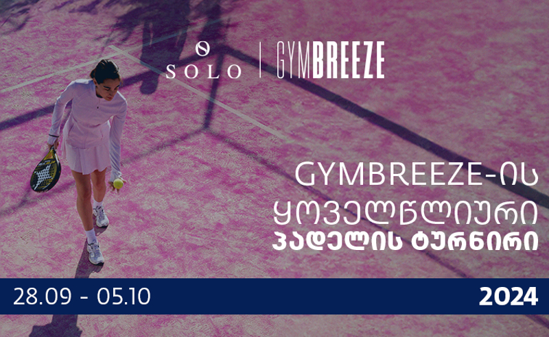  SOLO-ს მხარდაჭერით, GYMBREEZE-ის პადელის ყოველწლიური ტურნირი იწყება