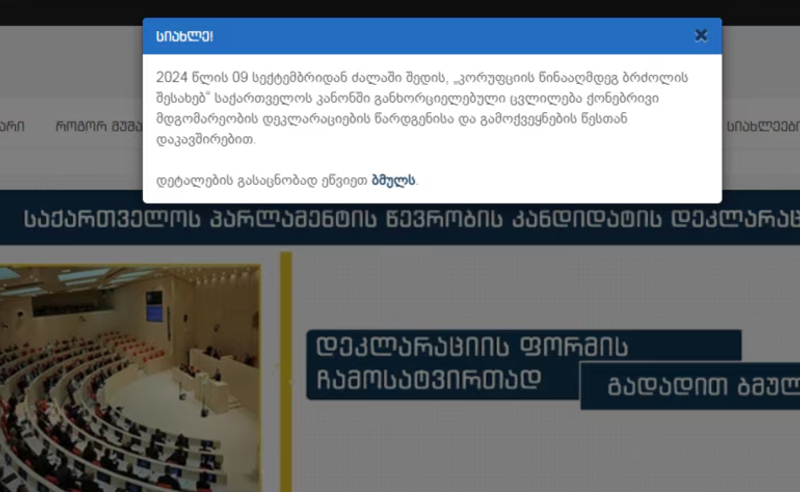საჯარო მოხელეთა ქონებრივი დეკლარაციები დაუყოვნებლივ აღარ გასაჯაროვდება