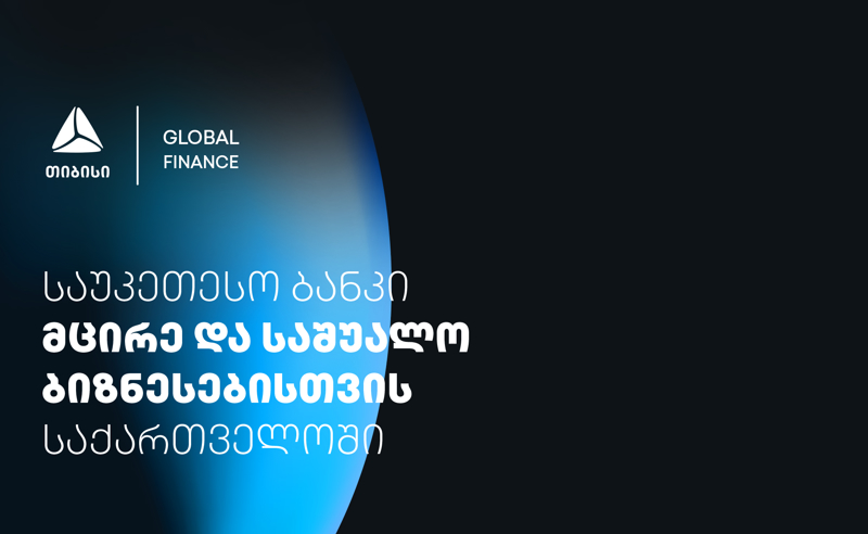 თიბისი მცირე და საშუალო ბიზნესისთვის საუკეთესო ბანკად დასახელდა