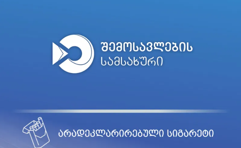 მებაჟე ოფიცრებმა 14 240 ღერი არადეკლარირებული სიგარეტი აღმოაჩინეს
