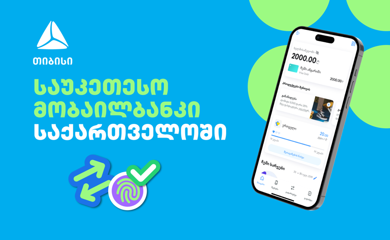 თიბისის მობაილბანკი ბაზარზე საუკეთესოა  
