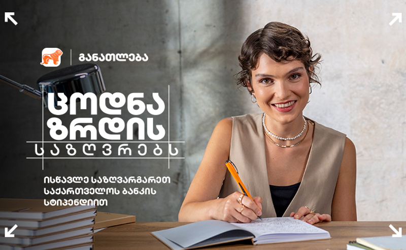 ცოდნა ზრდის საზღვრებს - საქართველოს ბანკი გაძლევთ შესაძლებლობას, ისწავლოთ მსოფლიოს წამყვან უნივერსიტეტებში