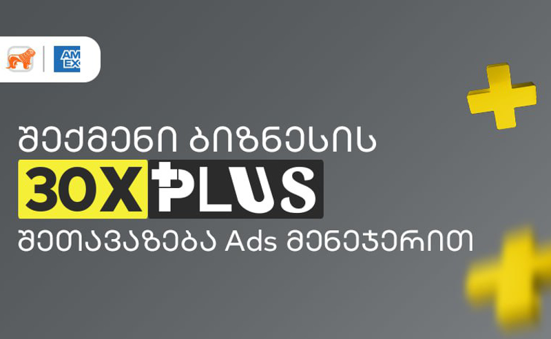 30-ჯერ მეტი PLUS ქულა - საქართველოს ბანკის Ads მენეჯერით ბიზნესები განსაკუთრებულ  შეთავაზებას შექმნიან