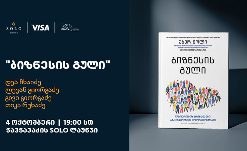 SOLO Books-ისა და Visa-ს მხარდაჭერით, ბესტსელერი „ბიზნესის გული“ ქართულ ენაზე გამოიცა 