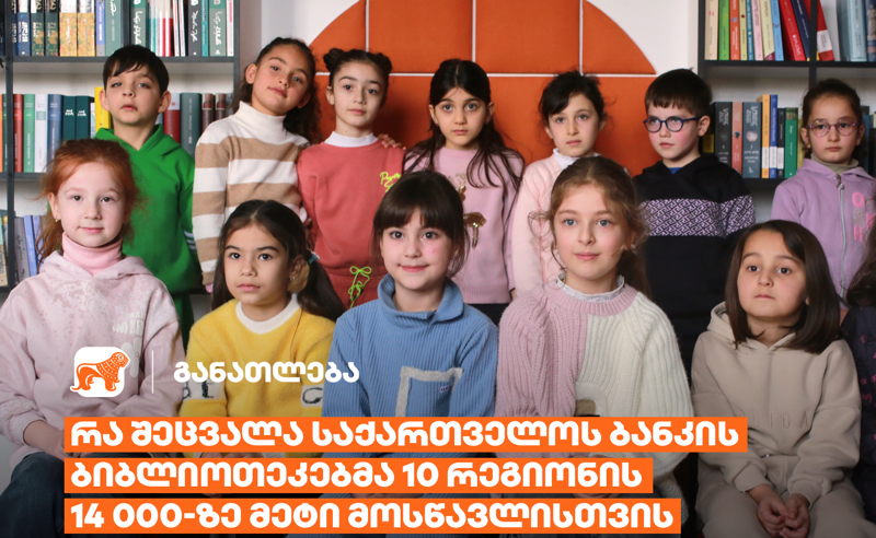 რა შეცვალა საქართველოს ბანკის ბიბლიოთეკებმა 10 რეგიონის 23 სკოლის 14 000-ზე მეტი მოსწავლისთვის?