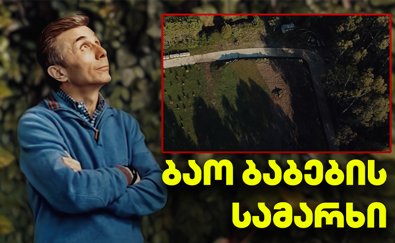 ოლიგარქი ცრუ რწმენების ტყვეობაში - ბიძინა ივანიშვილმა სახლის უკანა ეზოში ბაობაბების სამარხი მოაწყო