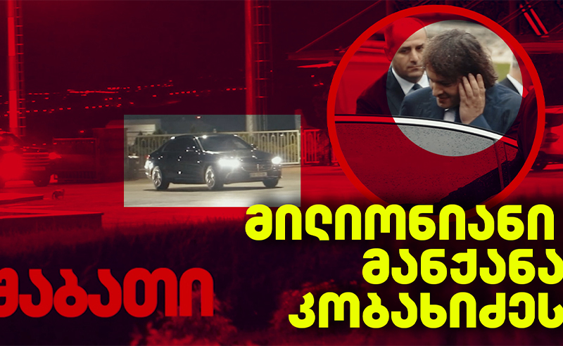 მილიონიანი ავტომობილის სკანდალი - ოპოზიცია კობახიძეს ხალხის ფულის ფლანგვაში ადანაშაულებს