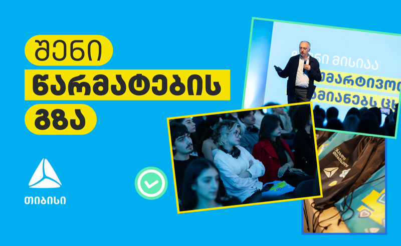 შენი წარმატების გზა: კარიერა თიბისიში