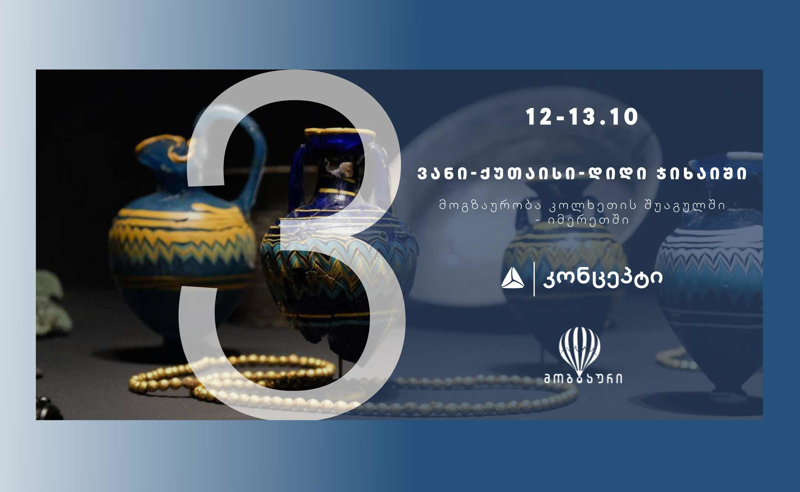თიბისი კონცეპტის და „მოგზაურის“ ერთობლივი ტური იმერეთში