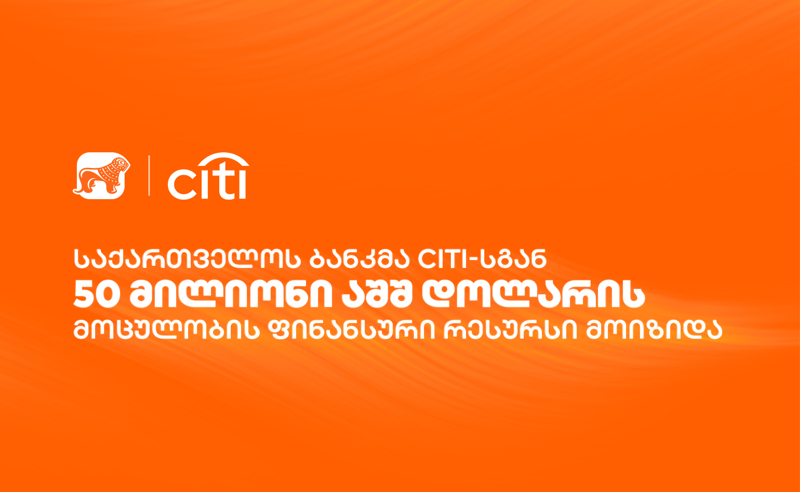 საქართველოს ბანკმა Citi-სგან 50 მილიონი აშშ დოლარის მოცულობის ფინანსური რესურსი მოიზიდა