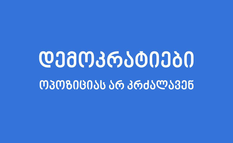 "დემოკრატიები ოპოზიციას არ კრძალავენ" - აშშ-ს საელჩოს მორიგი გზავნილი