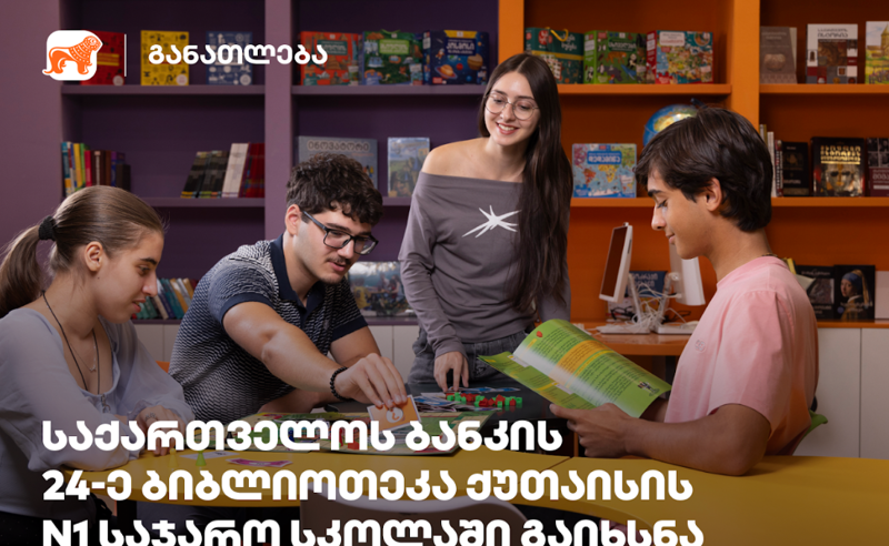 საქართველოს ბანკის ბიბლიოთეკა ქუთაისის N1 საჯარო სკოლაში გაიხსნა