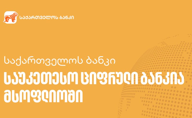 საქართველოს ბანკი საუკეთესო ციფრული ბანკია მსოფლიოში