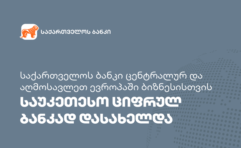 საქართველოს ბანკი ცენტრალურ და აღმოსავლეთ ევროპაში ბიზნესისთვის საუკეთესო ციფრულ ბანკად დასახელდა