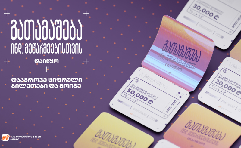 საქართველოს ბანკმა ინდივიდუალური მეწარმეებისთვის გათამაშება დაიწყო