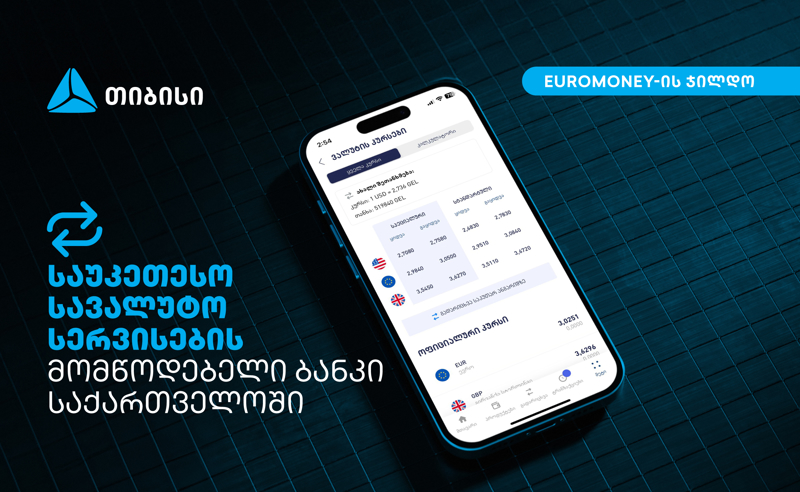 Euromoney-იმ თიბისი საქართველოში საუკეთესო სავალუტო სერვისების მომწოდებელ ბანკად დაასახელა