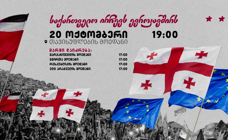 "საქართველო ირჩევს ევროკავშირს"  - 20 ოქტომბრის მასშტაბური აქციის გეგმა ცნობილია