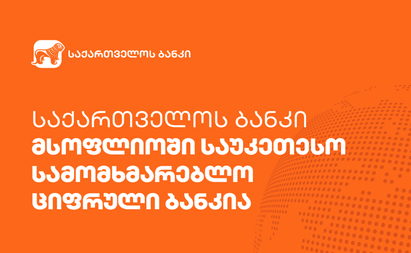 საქართველოს ბანკი მსოფლიოში საუკეთესო სამომხმარებლო ციფრული ბანკია 