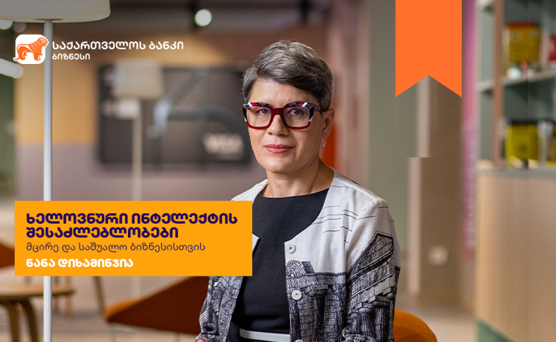 საქართველოს ბანკის ბიზნესკურსს ხელოვნური ინტელექტის შესაძლებლობების შესახებ ახალი კურსი დაემატა