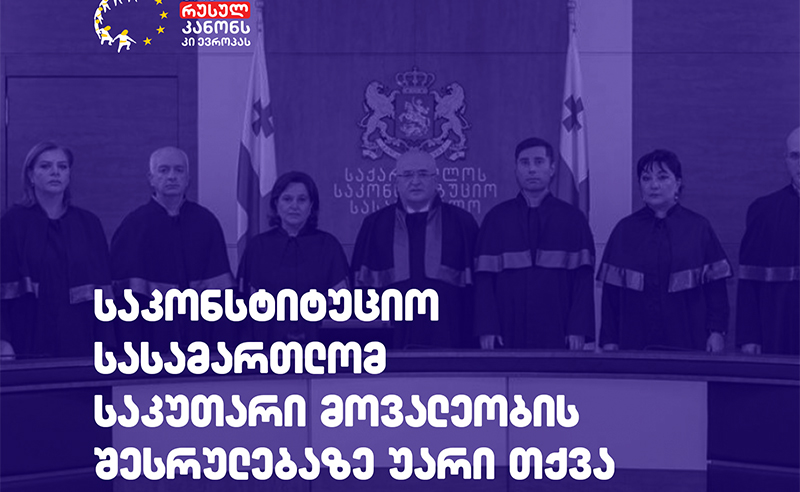 არასამთავრობოების განცხადება: საკონსტიტუციო სასამართლომ საკუთარი მოვალეობა არ შეასრულა