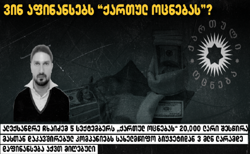 ვინ აფინანსებს "ქართულ ოცნებას"? - TI ალექსანდრე ჩხაიძეზე ინფორმაციას აქვეყნებს 