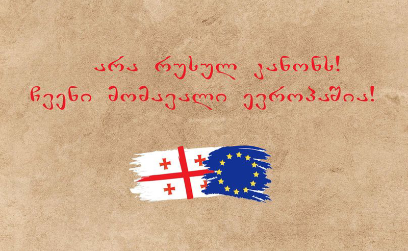არასამთავრობოები რუსული კანონის გასაჩივრებას სტრასბურგის სასამართლოში გეგმავენ