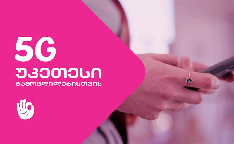 სელფი მობაილის 5G უკვე თბილისშიც
