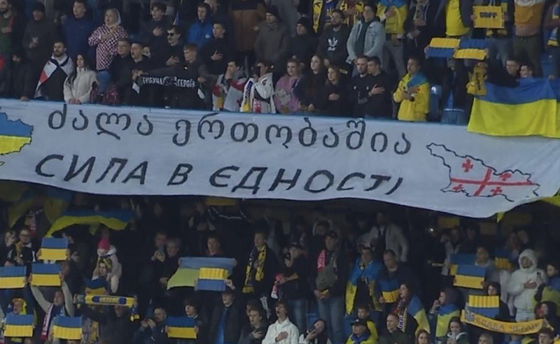  "ძალა ერთობაშია" - უკრაინელმა ქომაგებმა საქართველო-უკრაინის საფეხბურთო მატჩზე ბანერი გაშალეს