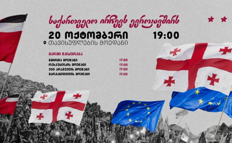 "საქართველო ირჩევს ევროკავშირს!" -  ფართომასშტაბიან მსვლელობამდე 5 დღე რჩება