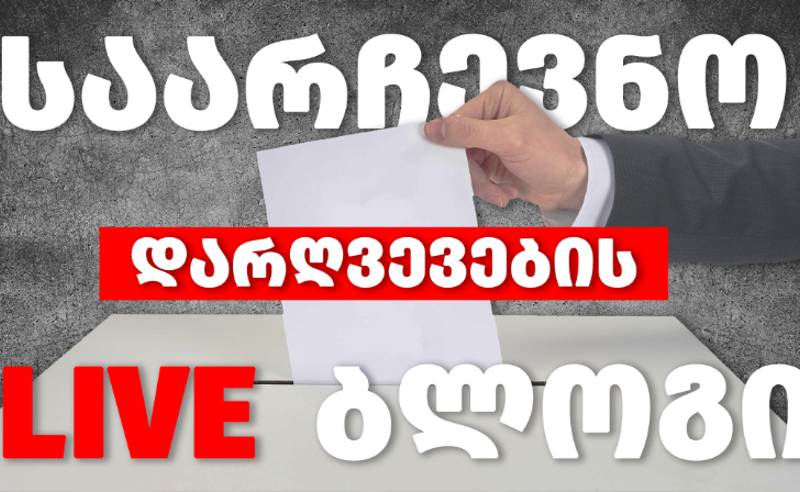 საარჩევნო დარღვევების 6 ახალი, ჯამში კი 46 შემთხვევა - TI განახლებულ მონაცემებს აქვეყნებს 