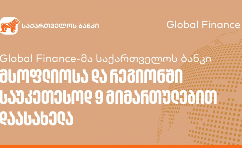 Global Finance-მა BOG მსოფლიოსა და რეგიონში საუკეთესოდ 9 მიმართულებით დაასახელა 