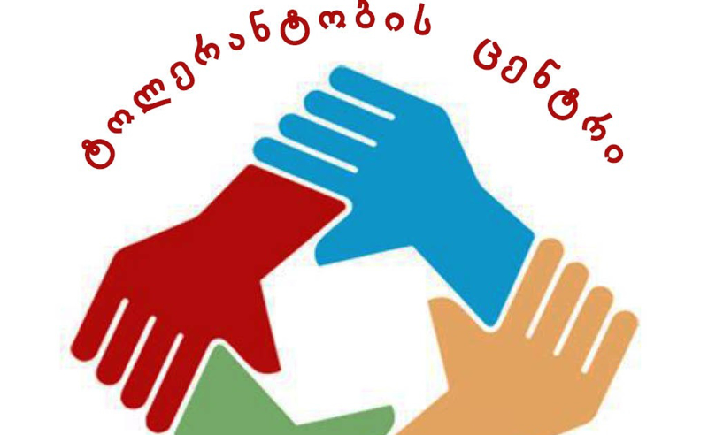 ვგმობთ ეთნიკური ნიშნით დისკრედიტაციას - ტოლერანტობის ცენტრი POSTV-ის  და  „რუსთავი 2-ს“ მიმართავს