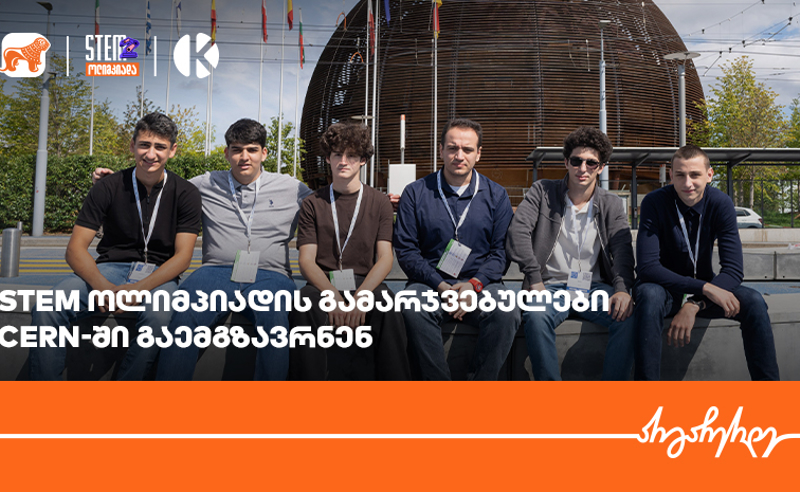 STEM ოლიმპიადის გამარჯვებული გუნდი საქართველოს ბანკის დაფინანსებით, CERN - ის ლაბორატორიაში გაემგზავრა