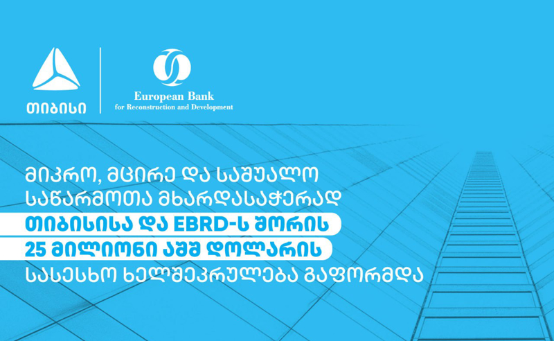 მიკრო, მცირე და საშუალო საწარმოთა მხარდასაჭერად თიბისისა და EBRD-ს შორის 25 მილიონი აშშ დოლარის  სასესხო ხელშეკრულება გაფორმდა
