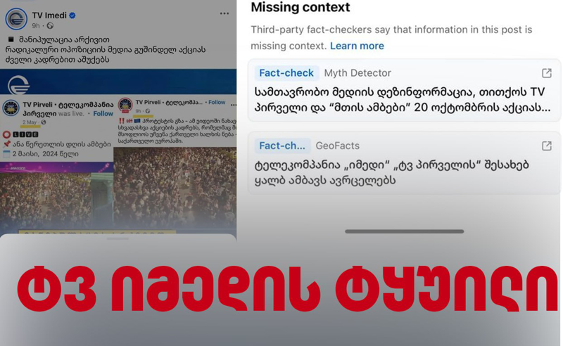ტელეკომპანია “იმედი“ ტყუილში ამხილეს