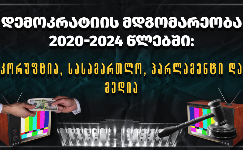 დემოკრატიის მდგომარეობა 2020-2024 წლებში: კორუფცია, სასამართლო, პარლამენტი და მედია - TI ანგარიშს აქვეყნებს 