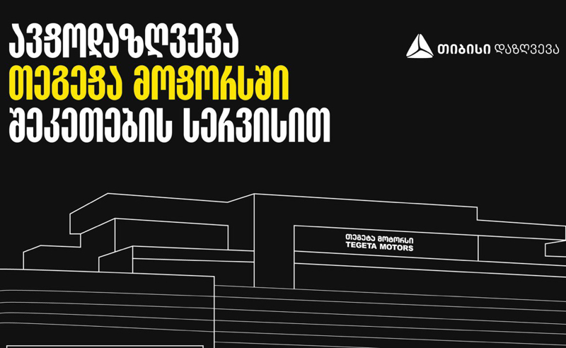 ავტოდაზღვევა თეგეტა მოტორსში შეკეთების სერვისით - თიბისი დაზღვევა