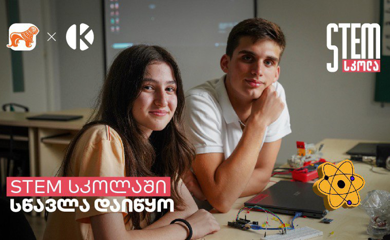200 მოსწავლე, 30 სტიპენდიატი - საქართველოს ბანკის და კომაროვის STEM სკოლაში მეოთხე ნაკადზე სწავლა დაიწყო