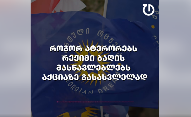აუდიოჩანაწერი: რუსთავის 25-ე ბაღის გამგე პედაგოგებს აქციაზე წასვლას აიძულებს და ემუქრება 