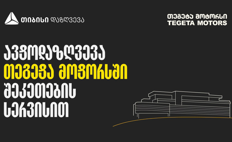 ავტოდაზღვევა თეგეტა მოტორსში შეკეთების სერვისით - თიბისი დაზღვევა
