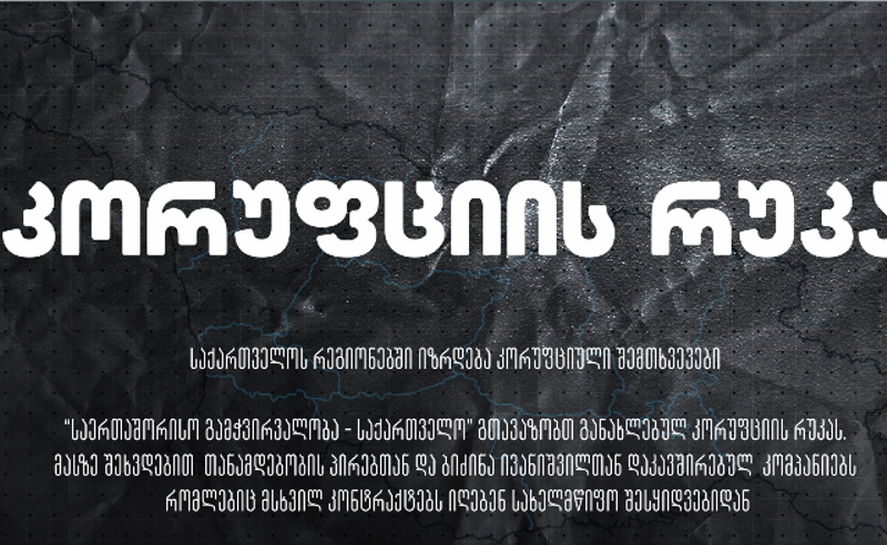 რეგიონებში კორუფციული ფაქტების მოცულობამ 3 მილიარდ 280 მილიონ ლარს გადააჭარბა - TI-ის კვლევა