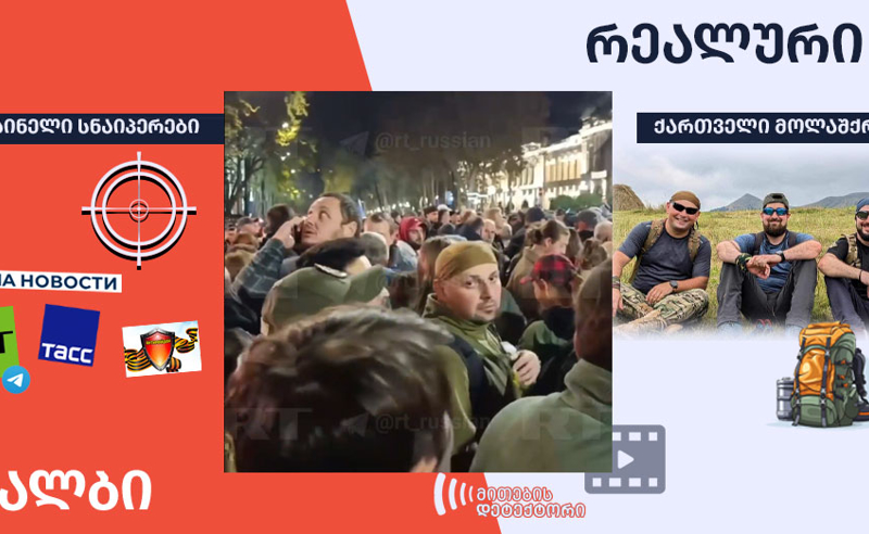 “უკრაინელი სნაიპერები”, რომლებიც რუსულმა მედიამ რუსთაველზე ამოიცნო, სინამდვილეში ქართველი მოლაშქრეები აღმოჩნდნენ