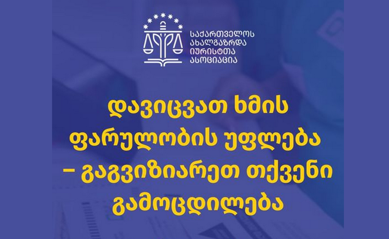 თქვენი კონსტიტუციური უფლება მასობრივად დაირღვა - საია მოქალაქეებს მიმართავს