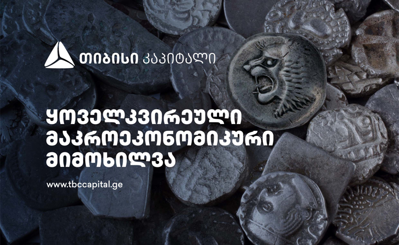 ყოველკვირეული განახლება მთავარი ეკონომისტისგან - რისი თქმის საშუალებას იძლევა უახლესი მაკროეკონომიკური ინდიკატორები?
