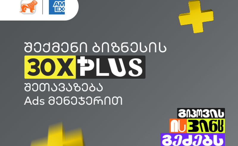 საქართველოს ბანკის Ads მენეჯერით 30-ჯერ მეტი PLUS ქულის შეთავაზების შექმნა ბიზნესებს ნოემბრის ბოლომდე შეუძლიათ